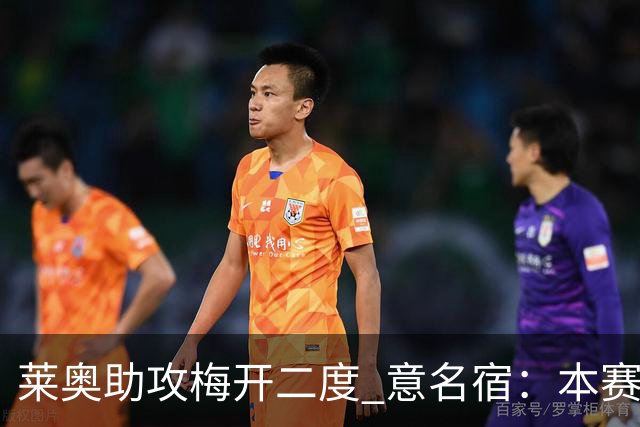 莱奥助攻梅开二度 意名宿：本赛季意甲最重要球员